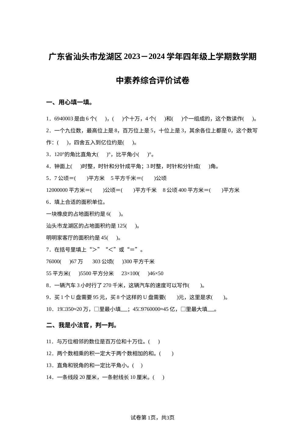 2023-2024学年广东省汕头市龙湖区人教版四年级上册期中素养综合评价数学试卷 第1页预览