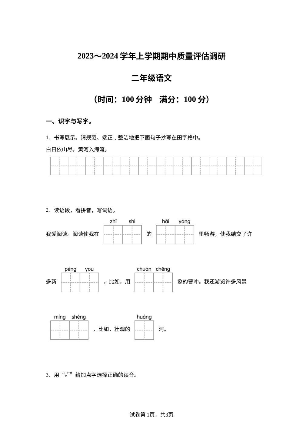 2023-2024学年河南省郑州市惠济区统编版二年级上册期中考试语文试卷 第1页预览