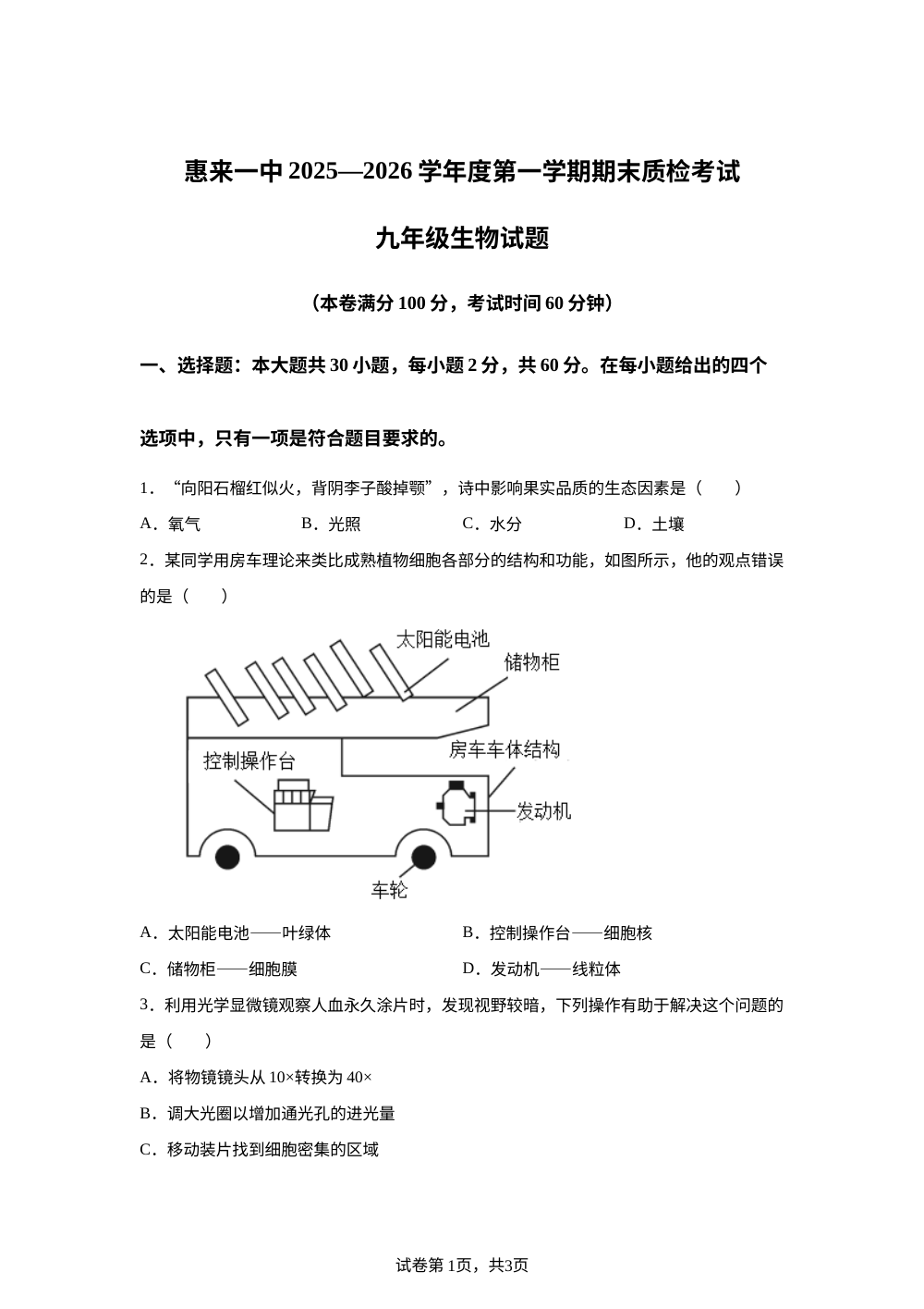 广东省揭阳市惠来县第一中学2025-2026学年九年级上学期期末生物学试题 第1页预览
