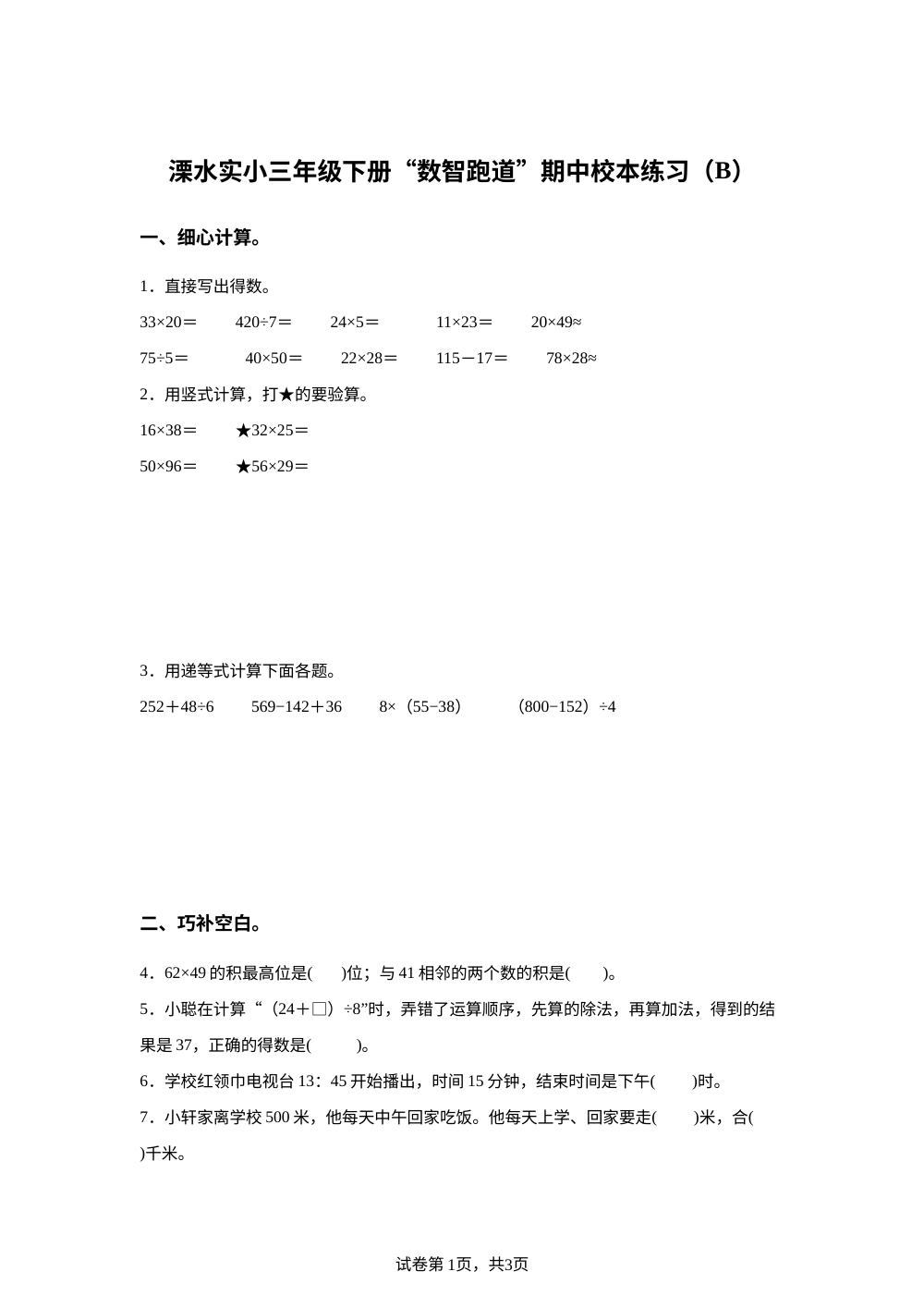 2023-2024学年江苏省南京市溧水区实验小学苏教版三年级下册期中考试数学试卷 第1页预览