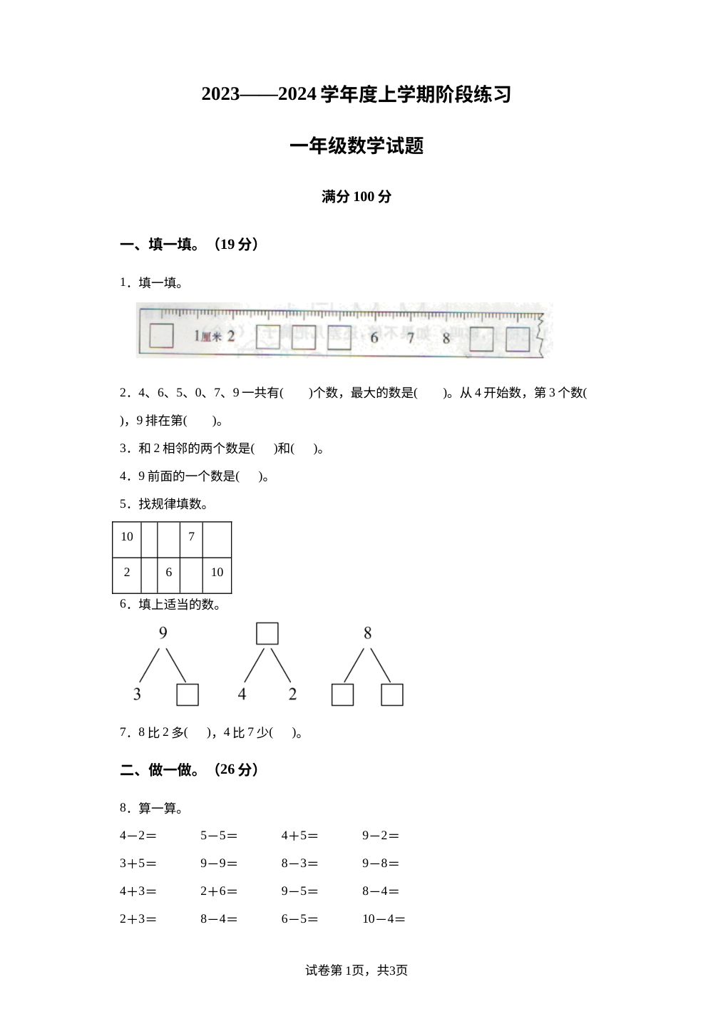 2023-2024学年辽宁省营口市大石桥市水源镇九年一贯制学校北师大版一年级上册期中考试数学试卷 第1页预览