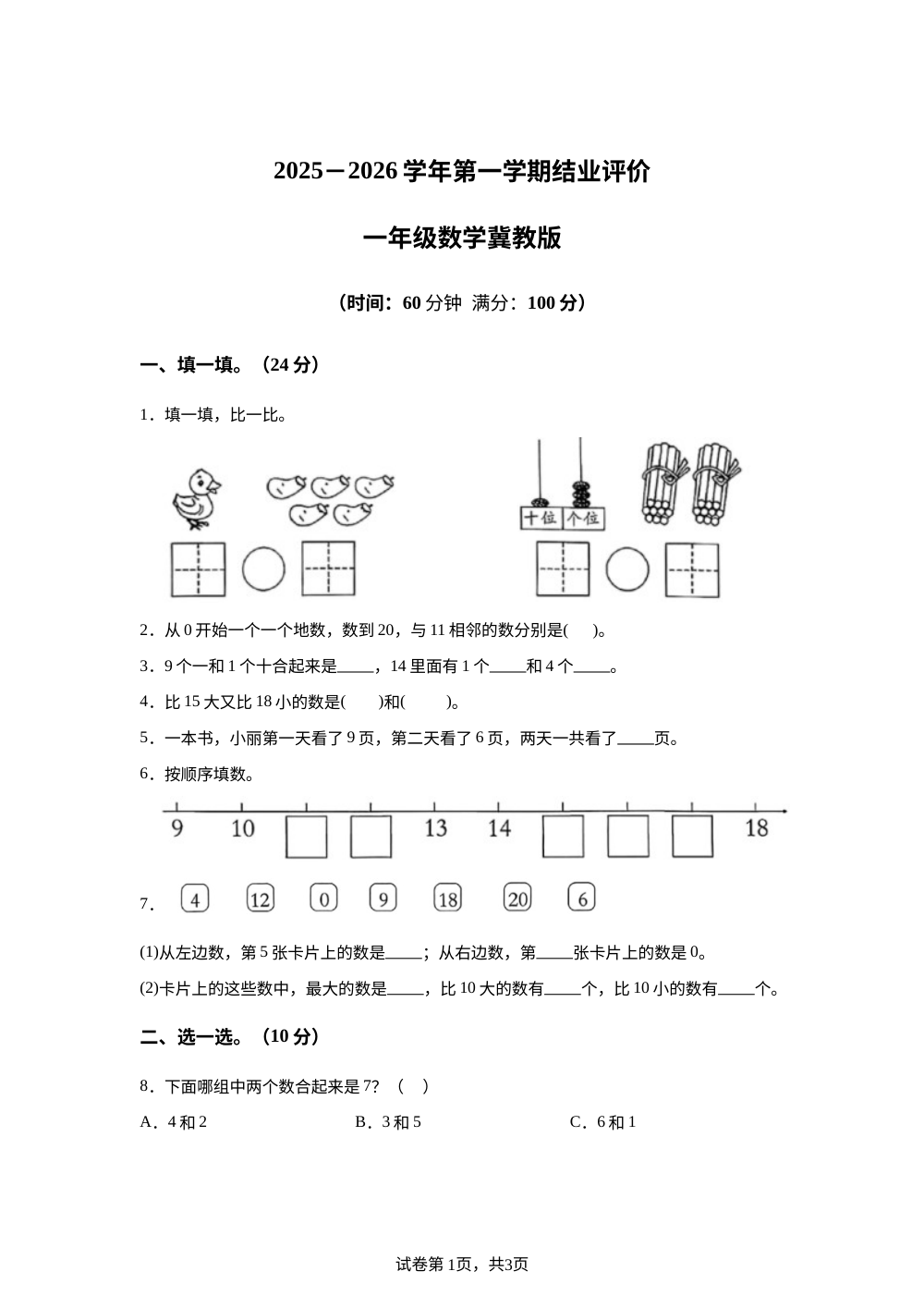 2025-2026学年河北省邢台市任泽区三镇中心学校等多校联考冀教版一年级上册期末结业评价数学试卷 第1页预览