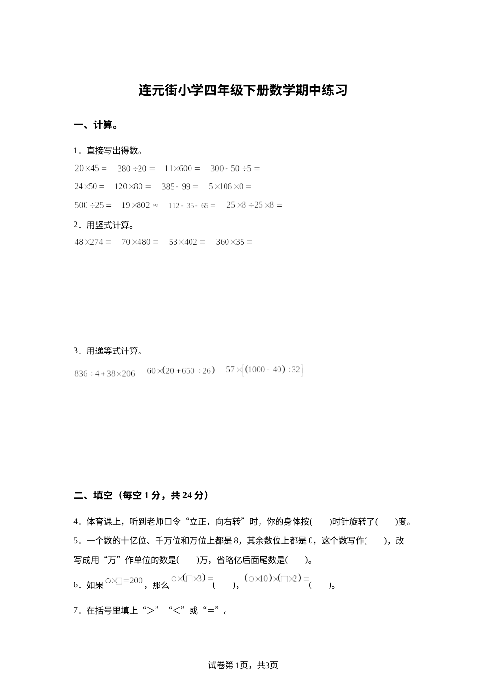 2023-2024学年江苏省无锡市梁溪区连元街小学苏教版四年级下册期中考试数学试卷 第1页预览