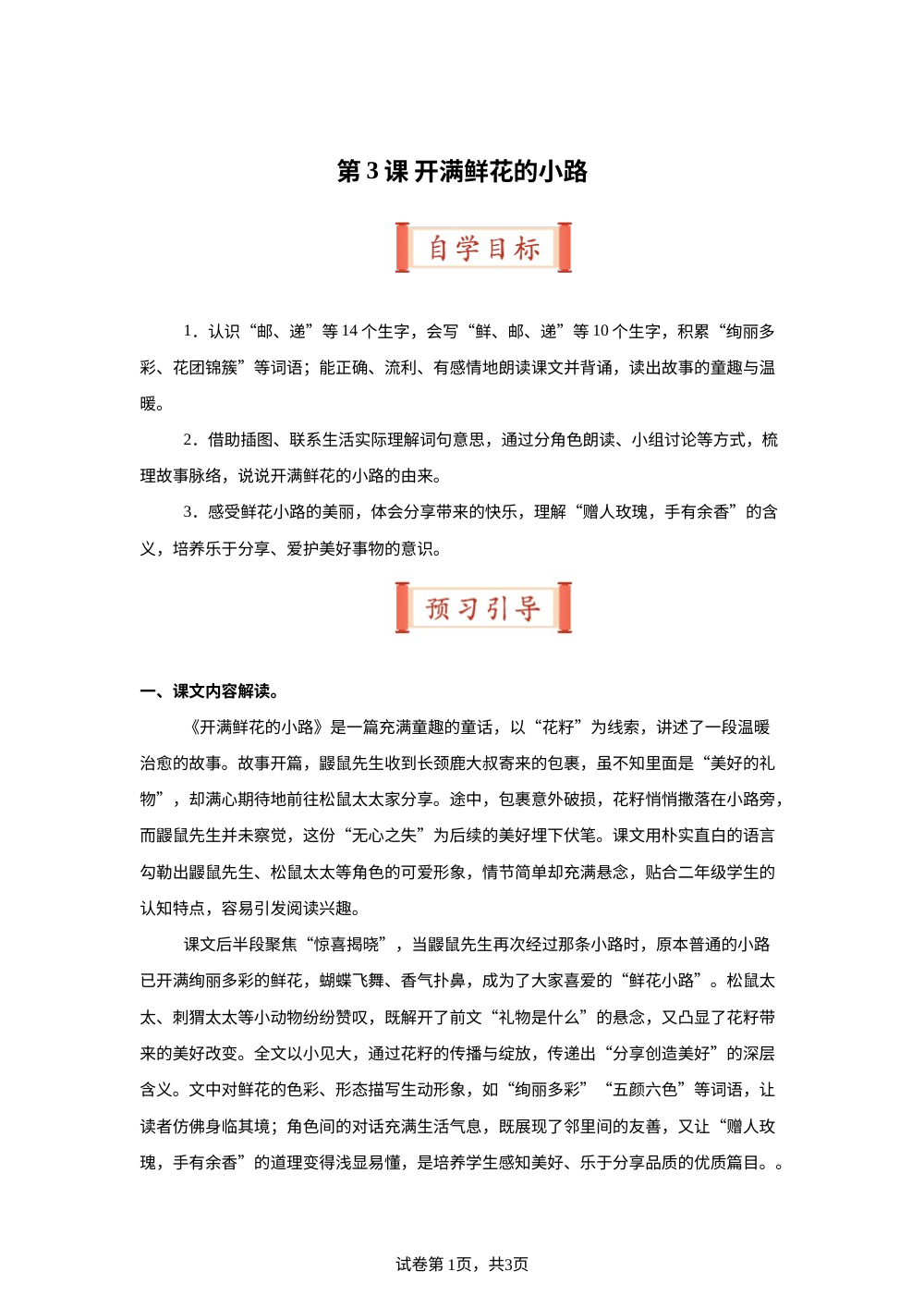 第3课 开满鲜花的小路（导学案）二年级语文寒假自学课（统编版&middot;新教材） 第1页预览