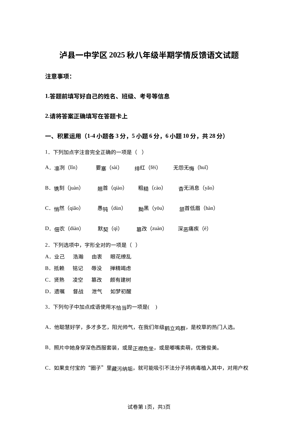 四川省泸县第一中学2025-2026学年八年级上学期期中考试语文试卷 第1页预览