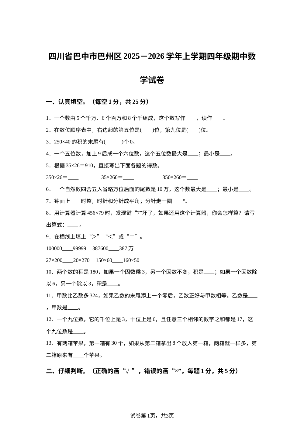 2025-2026学年四川省巴中市巴州区西南大学版四年级上册期中测试数学试卷 第1页预览
