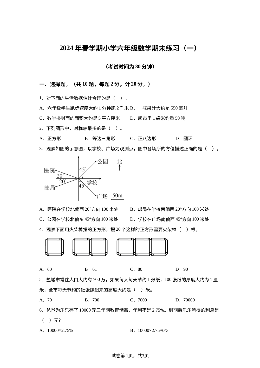 2023-2024学年江苏省盐城市盐都区苏教版六年级下册期末练习（一）数学试卷 第1页预览