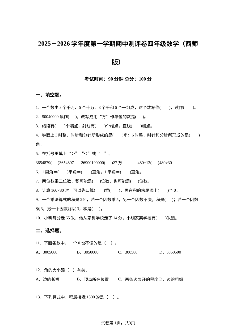 2025-2026学年河南省周口市郸城县西南大学版四年级上册期中测试数学试卷 第1页预览
