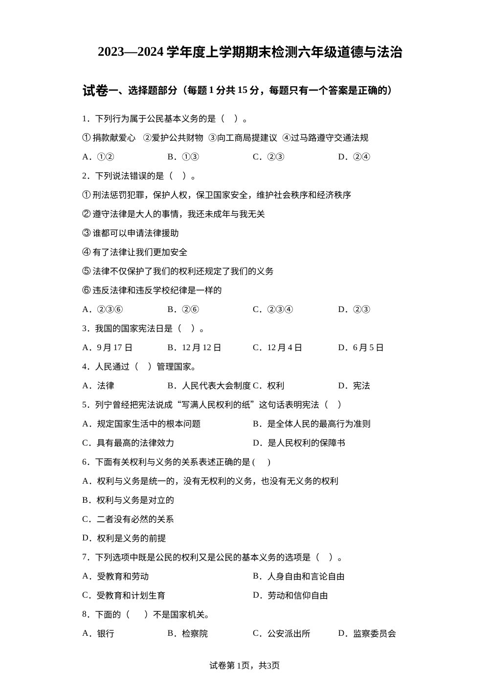2023-2024学年内蒙古呼伦贝尔市阿荣旗统编版六年级上册期末考试道德与法治试卷 第1页预览