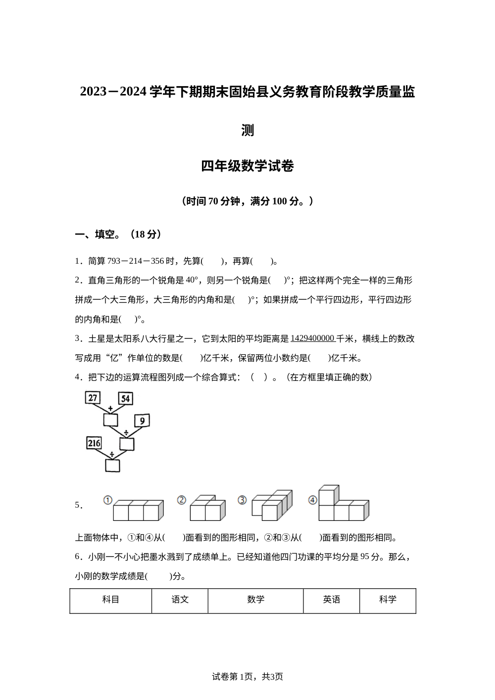 2023-2024学年河南省信阳市固始县人教版四年级下册期末考试数学试卷 第1页预览