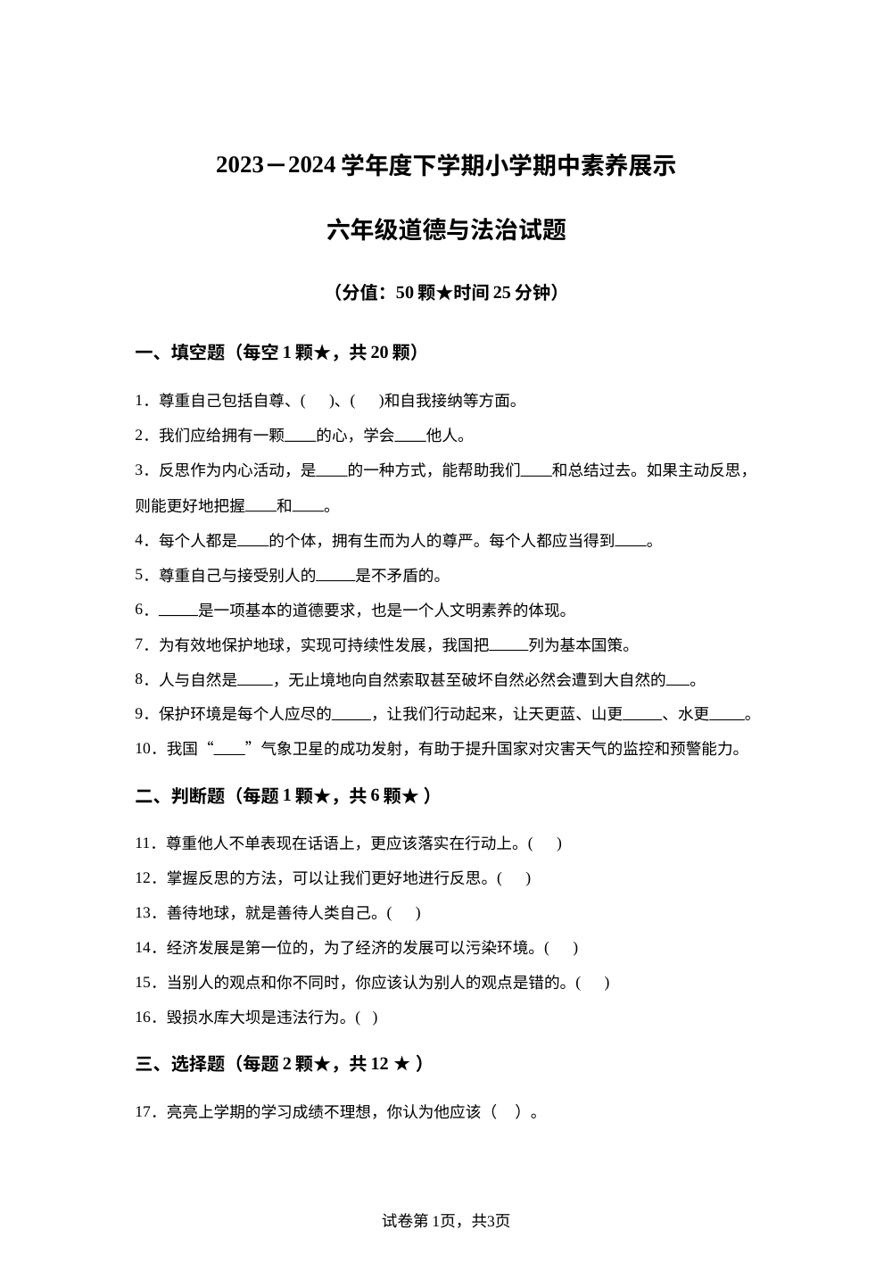 2023-2024学年山东省临沂市沂南县统编版六年级下册期中考试道德与法治试卷 第1页预览