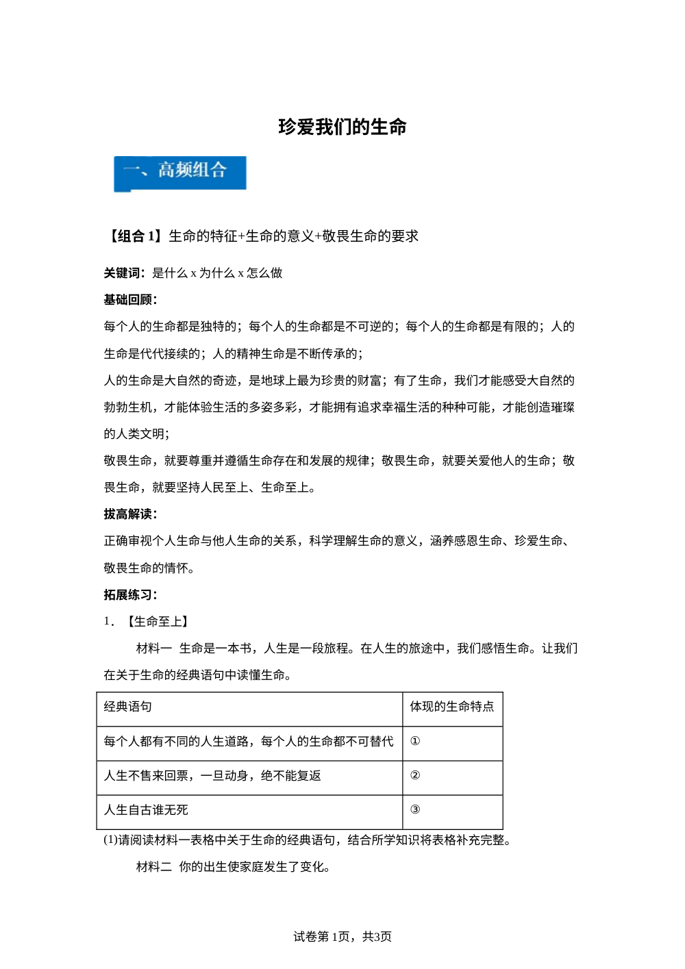 第三单元 珍爱我们的生命 综合贯通-单元理解与应用通关手册 第1页预览