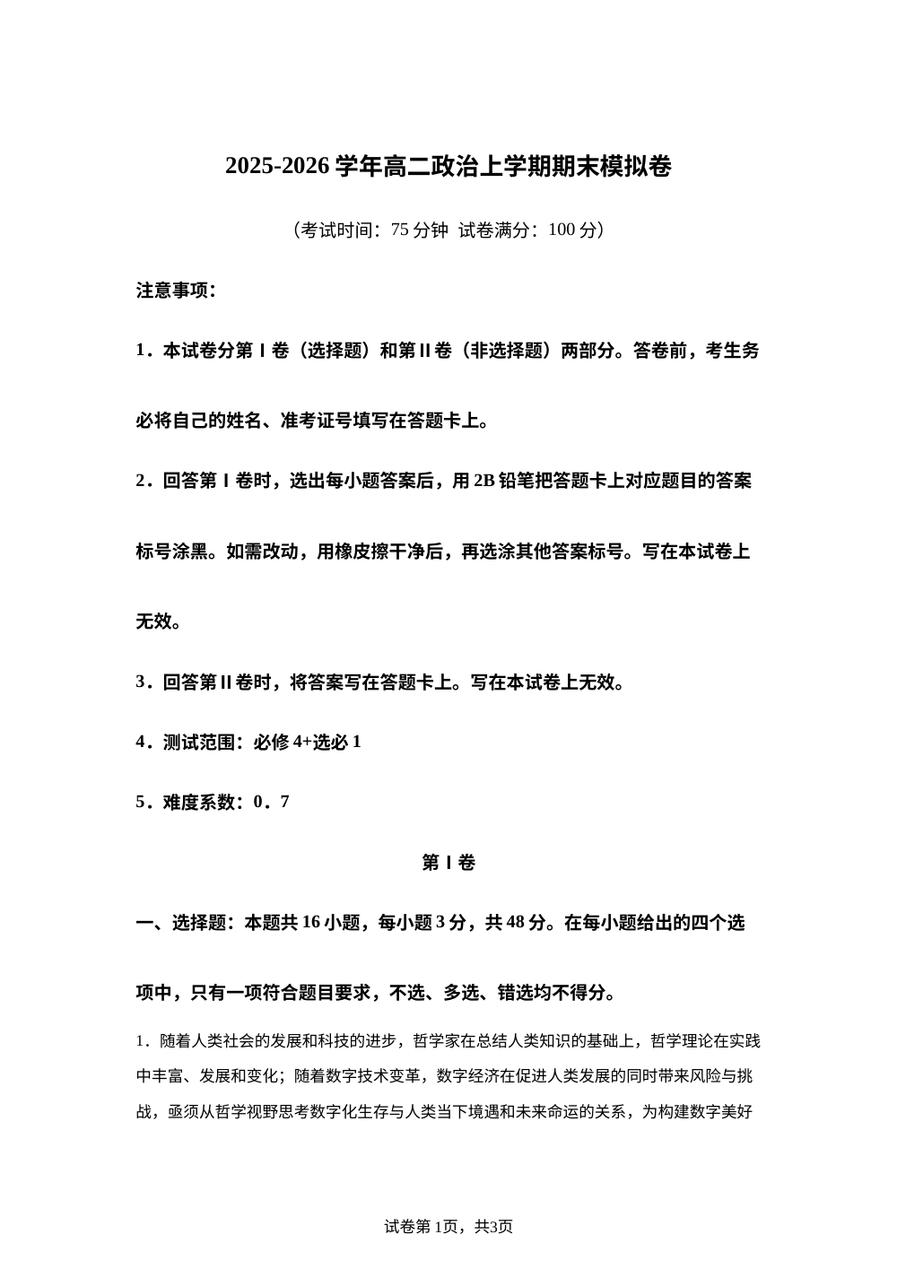 学易金卷：高二政治上学期期末模拟卷（四川专用） 第1页预览