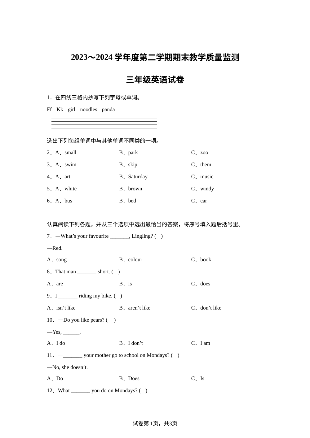 2023-2024学年湖北省黄冈市麻城市外研版（三起）三年级下册期末教学质量监测英语试卷 第1页预览