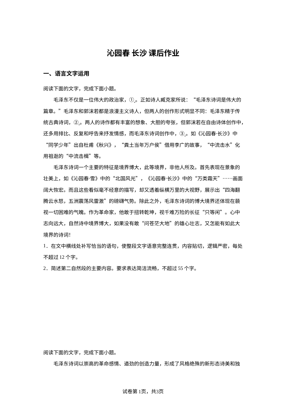 必修上册第一单元 1 沁园春 长沙课后作业 第1页预览