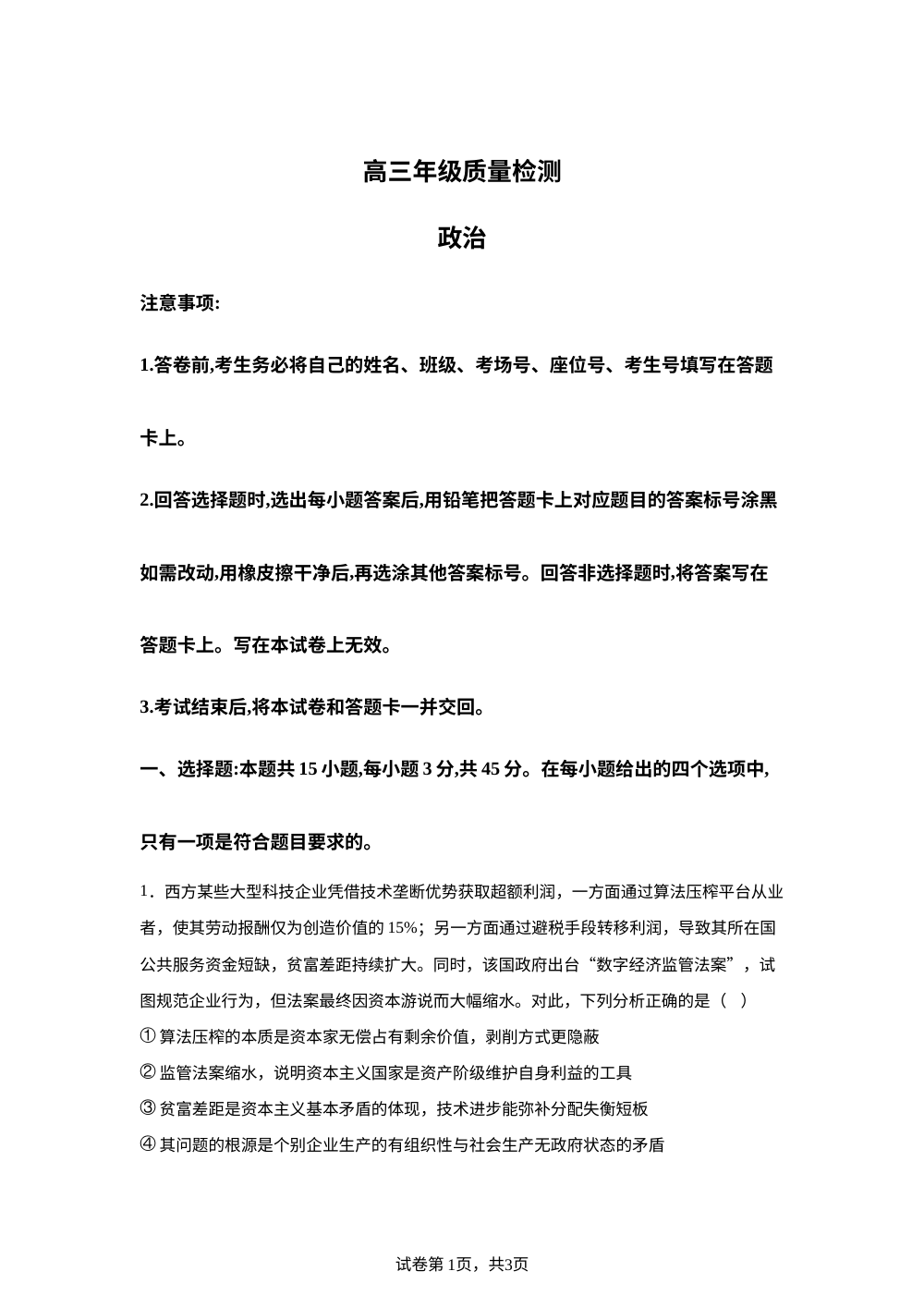 河南省青桐鸣1月大联考2025-2026学年高三上学期1月月考政治试题 第1页预览