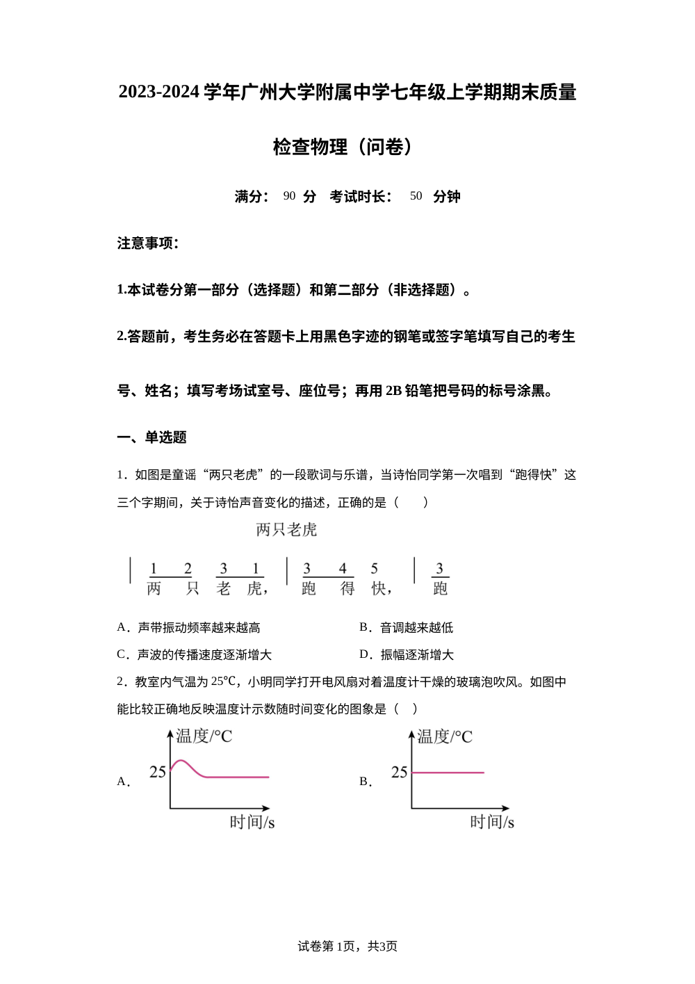 广东省广州大学附属中学2023-2024 学年七年级上学期期末质量检查物理试题 第1页预览