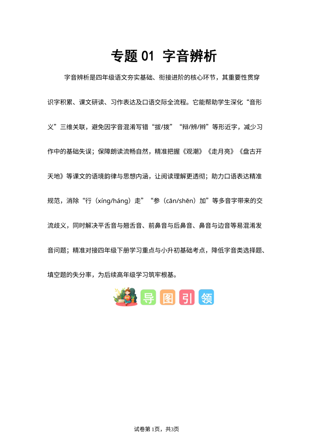 专题01 字音辨析（专项训练）四年级语文寒假专项提升（统编版） 第1页预览