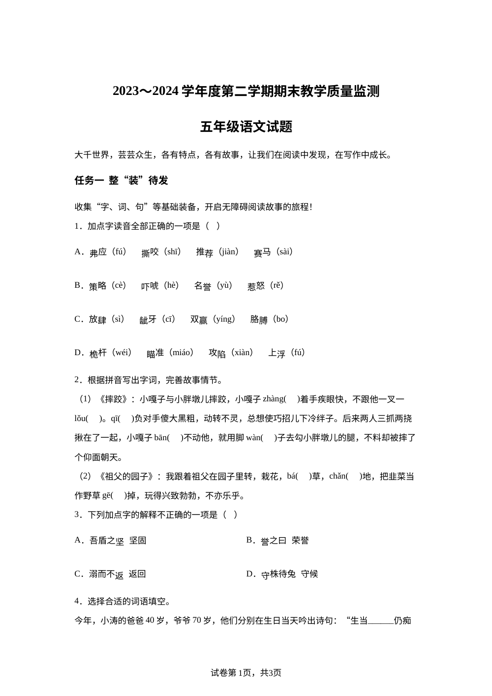 2023-2024学年山东省济宁市曲阜市统编版五年级下册期末考试语文试卷 第1页预览