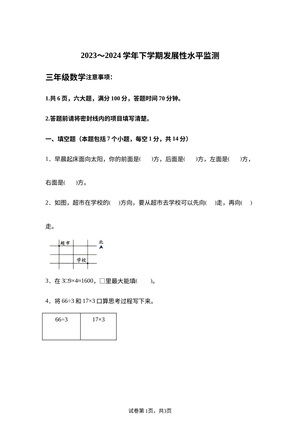 2023-2024学年河南省漯河市舞阳县人教版三年级下册（期中）发展性水平监测数学试卷 第1页预览