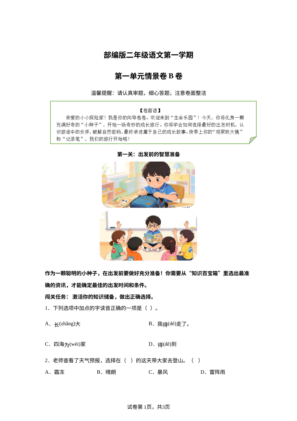 二年级上册第一单元情景卷B卷 第1页预览