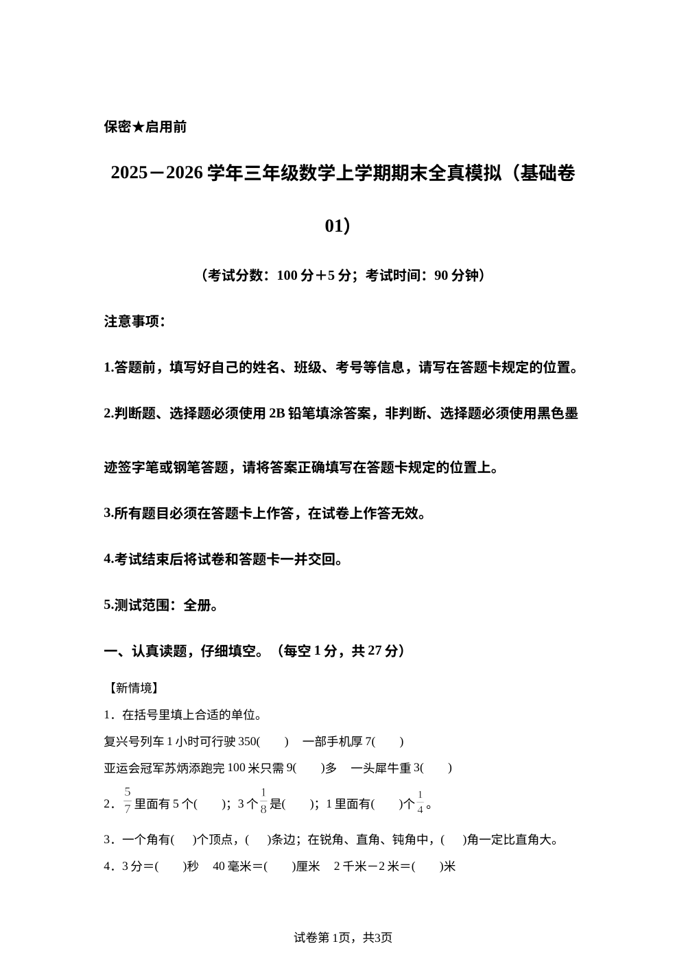 学易金卷：三年级数学上学期期末全真模拟&middot;基础卷01（西南大学版&middot;新教材） 第1页预览