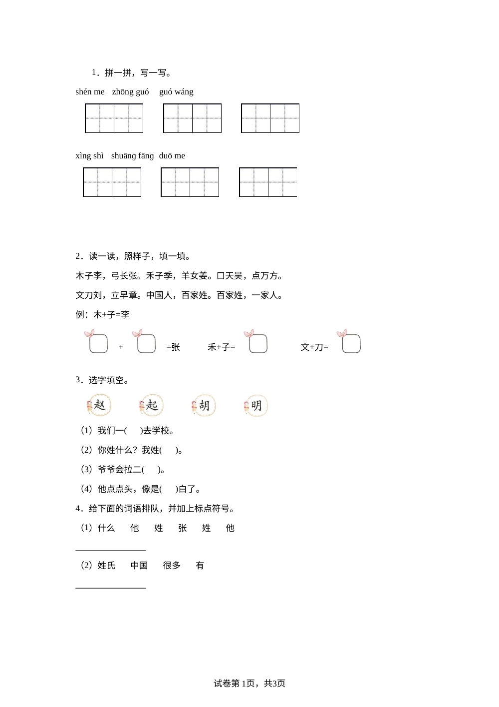 统编版（2024）语文一年级下册2 姓氏歌随堂练习 第1页预览