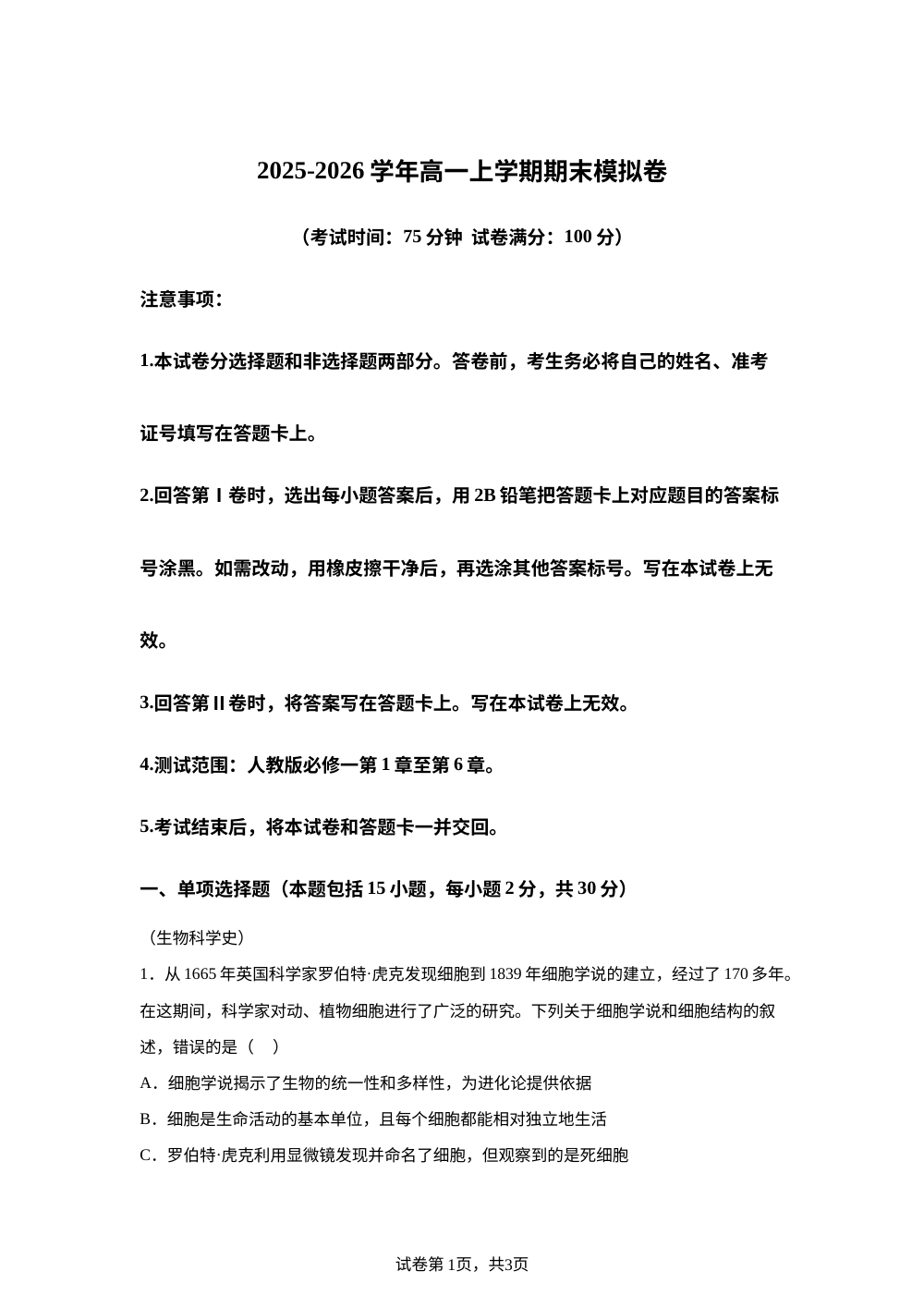 学易金卷：高一生物上学期期末模拟卷&middot;基础过关（黑吉辽蒙专用） 第1页预览