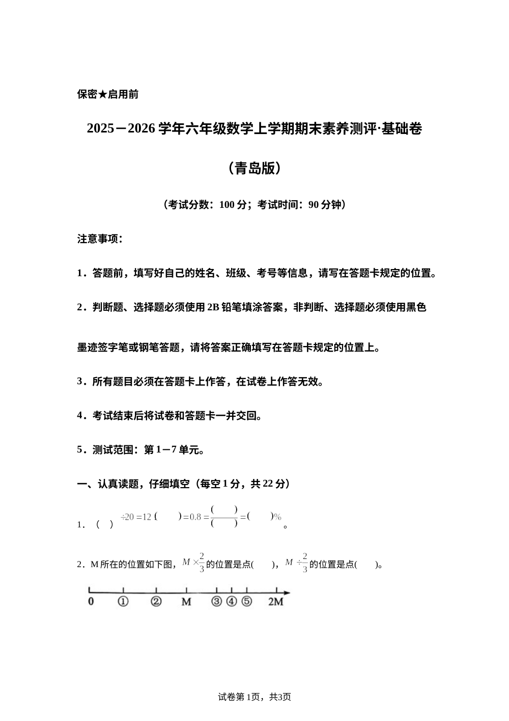 学易金卷：六年级数学上学期期末全真模拟&middot;基础卷（青岛版） 第1页预览