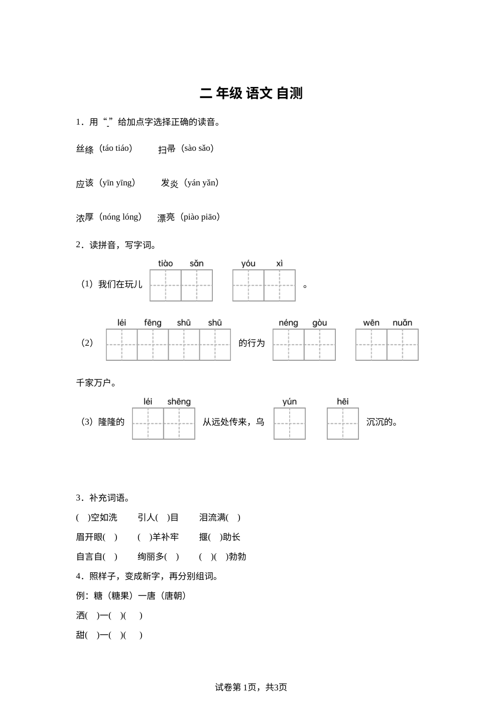 2023-2024学年山东省德州市宁津县相衙镇中心小学+杨年小学统编版二年级下册期末考试语文试卷 第1页预览