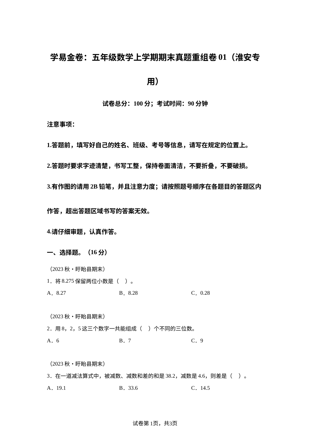 学易金卷：五年级数学上学期期末真题重组卷01（淮安专用&bull;苏教版） 第1页预览