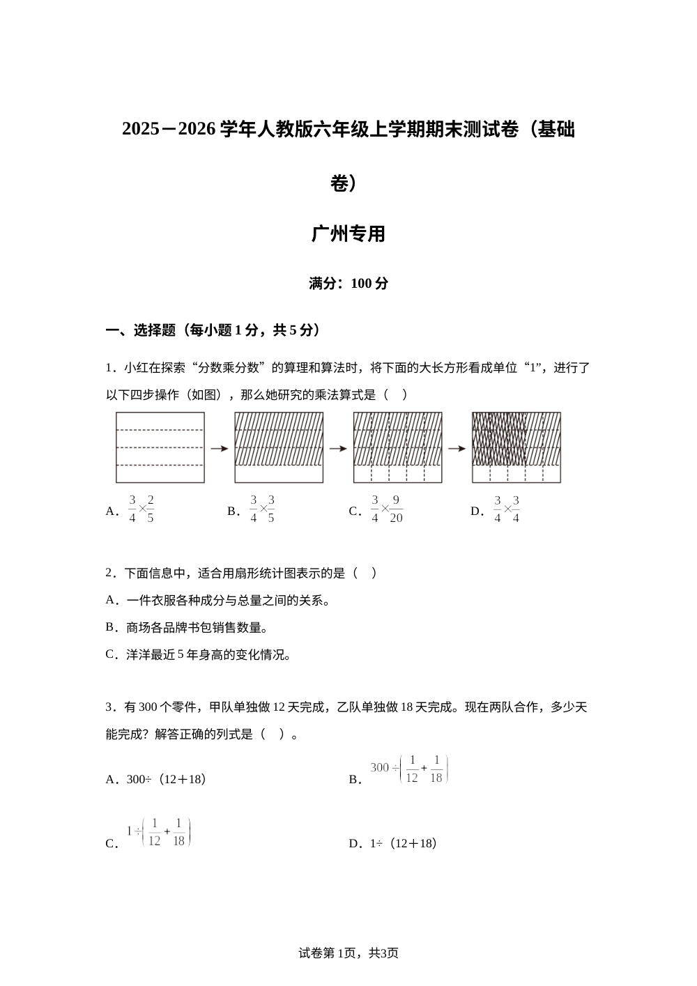 2025-2026学年人教版六年级数学上学期期末测试卷（基础卷&middot;广州专用） 第1页预览