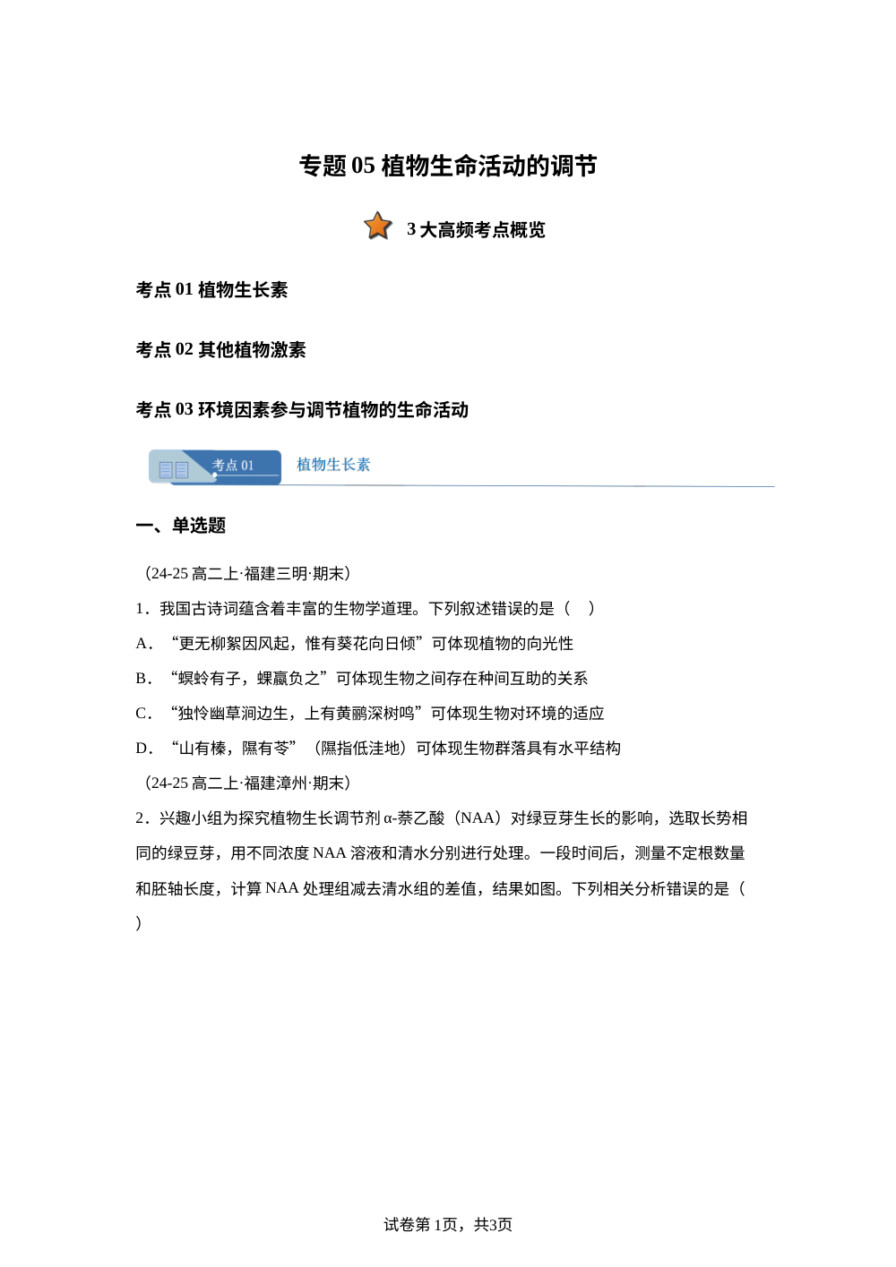 专题05 植物生命活动的调节（期末真题汇编，福建专用）高二生物上学期 第1页预览