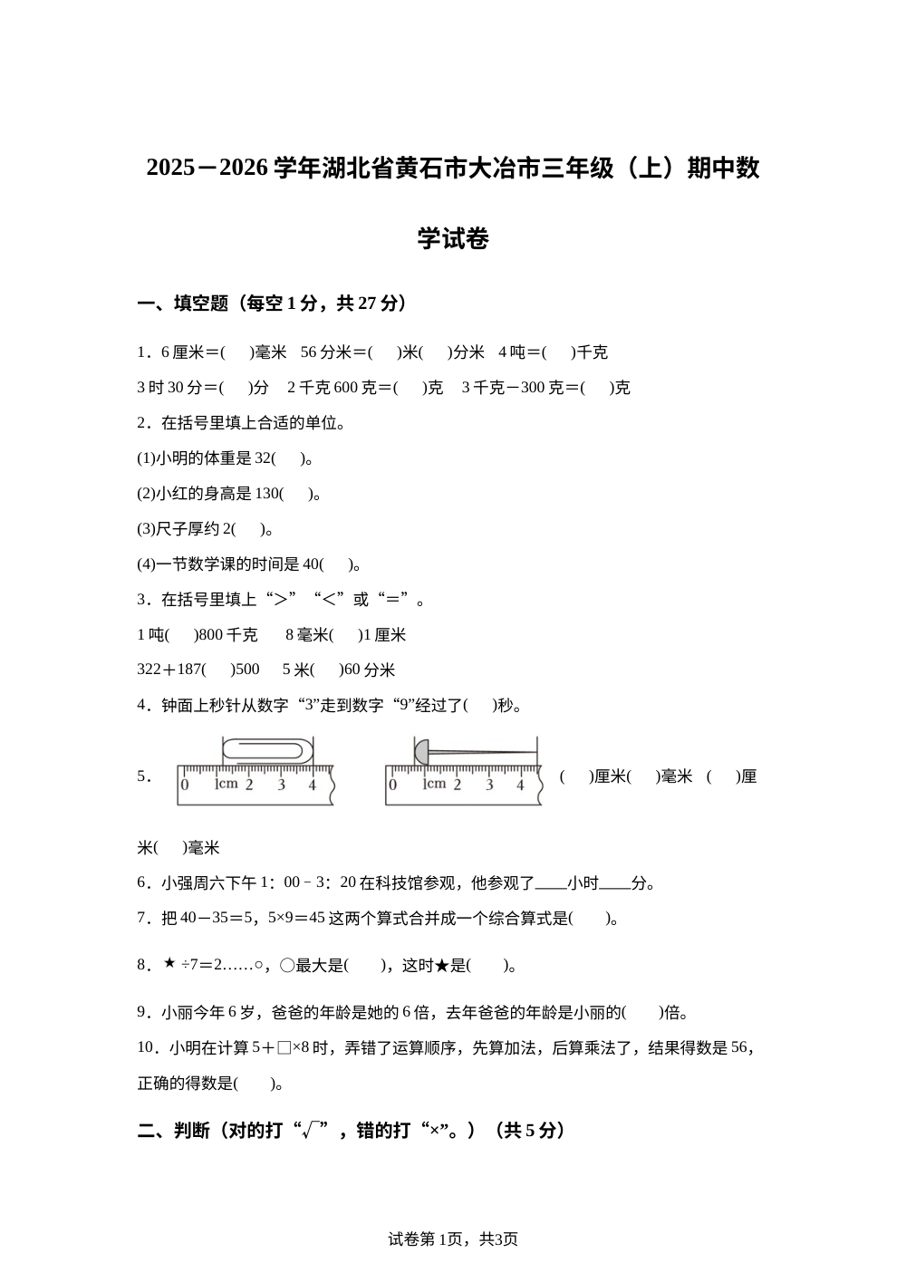 2025-2026学年湖北省黄石市大冶市人教版三年级上册期中测试数学试卷 第1页预览