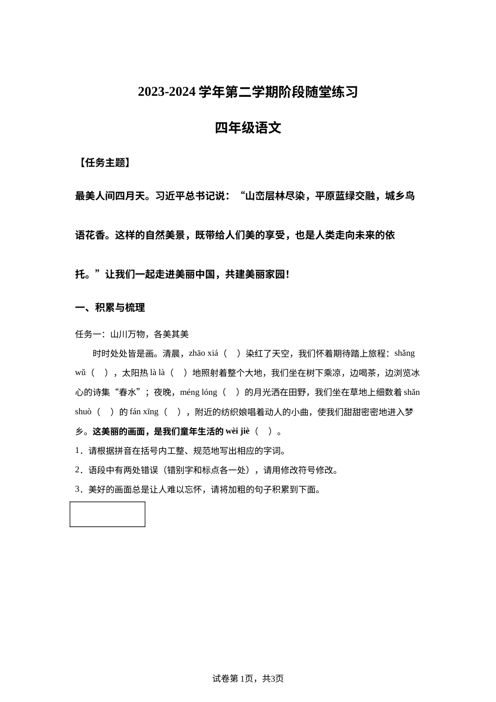2023-2024学年山西省晋中市部编版四年级下册期中考试语文试卷 第1页预览