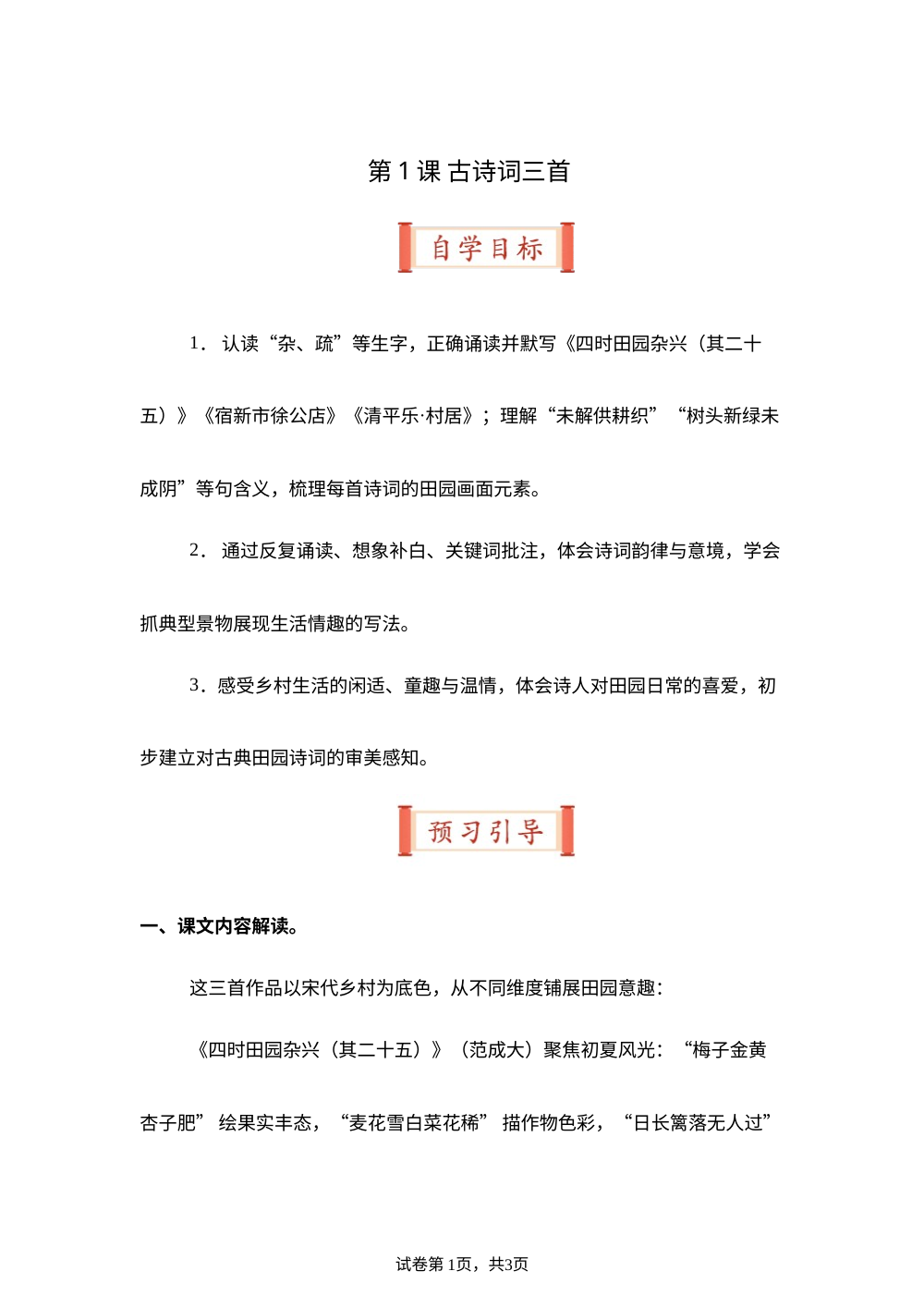 第1课 古诗词三首（导学案）四年级语文寒假自学课（统编版） 第1页预览