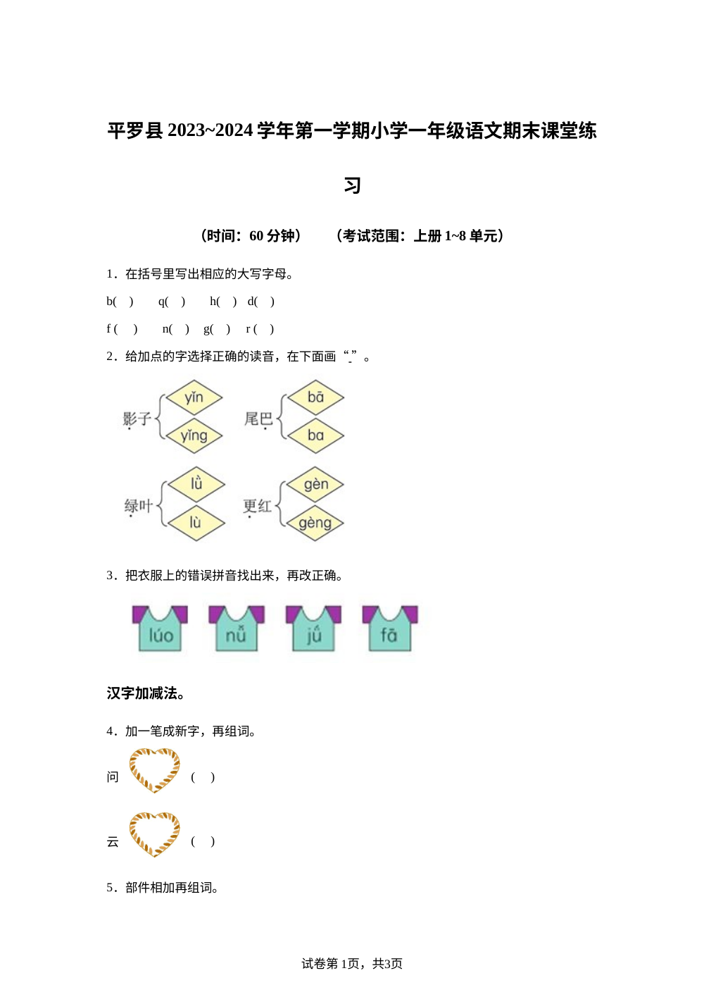 2023-2024学年宁夏自治区平石嘴山市罗县统编版一年级上册期末考试语文试卷 第1页预览