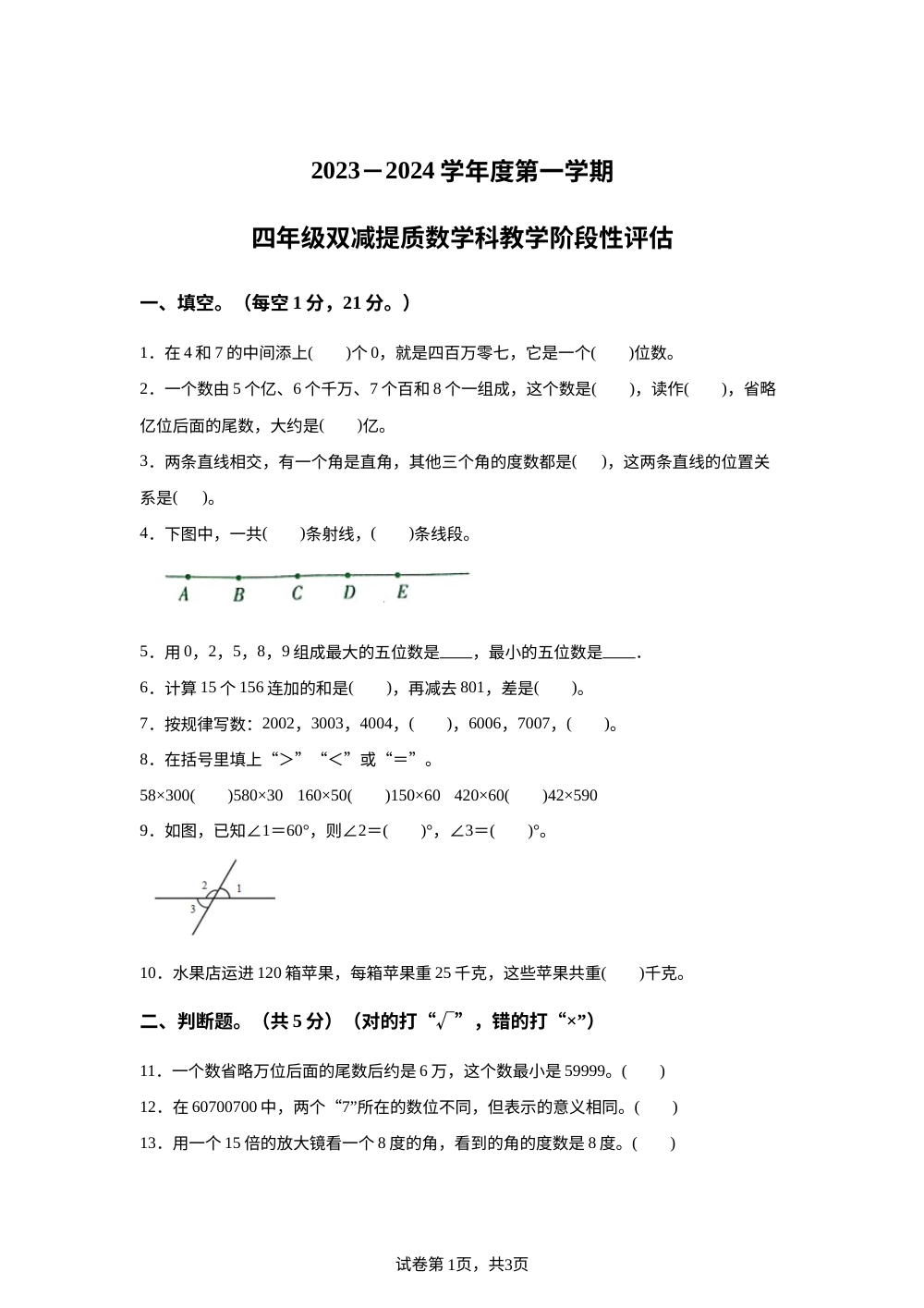 2023-2024学年广东省揭阳市揭东区北师大版四年级上册期中考试数学试卷 第1页预览