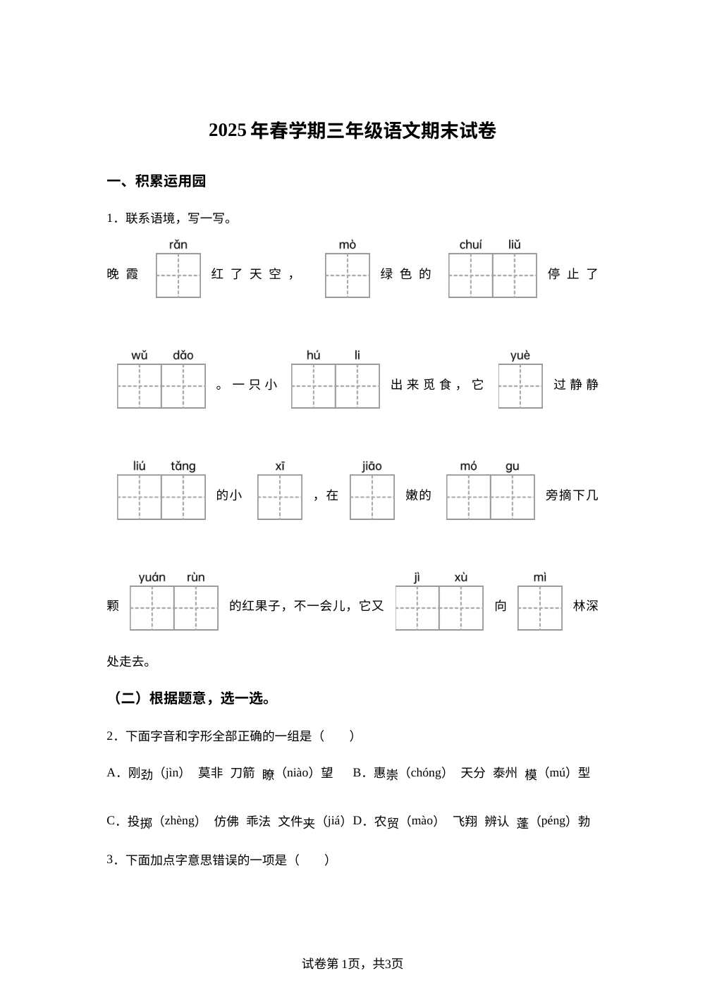2024-2025学年江苏省泰州市姜堰区统编版三年级下册期末考试语文试卷 第1页预览