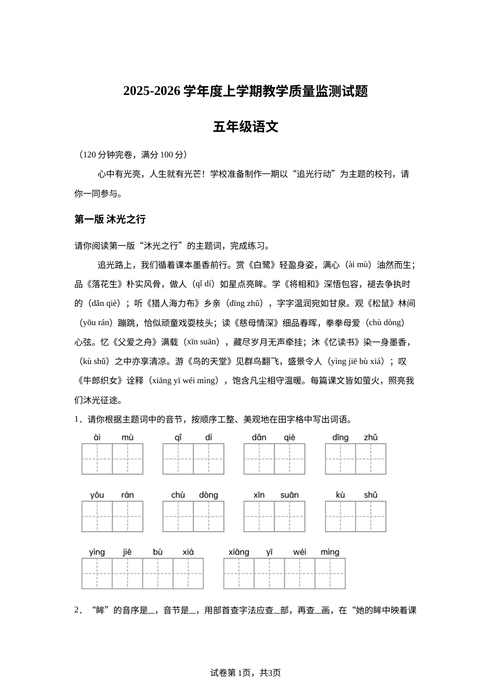 2025-2026学年统编版五年级上册期末考试语文试卷 第1页预览