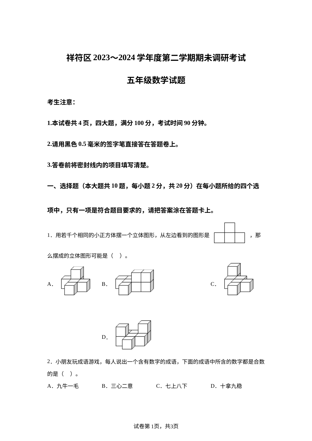 2023-2024学年河南省开封市祥符区人教版五年级下册期末调研测试数学试卷 第1页预览