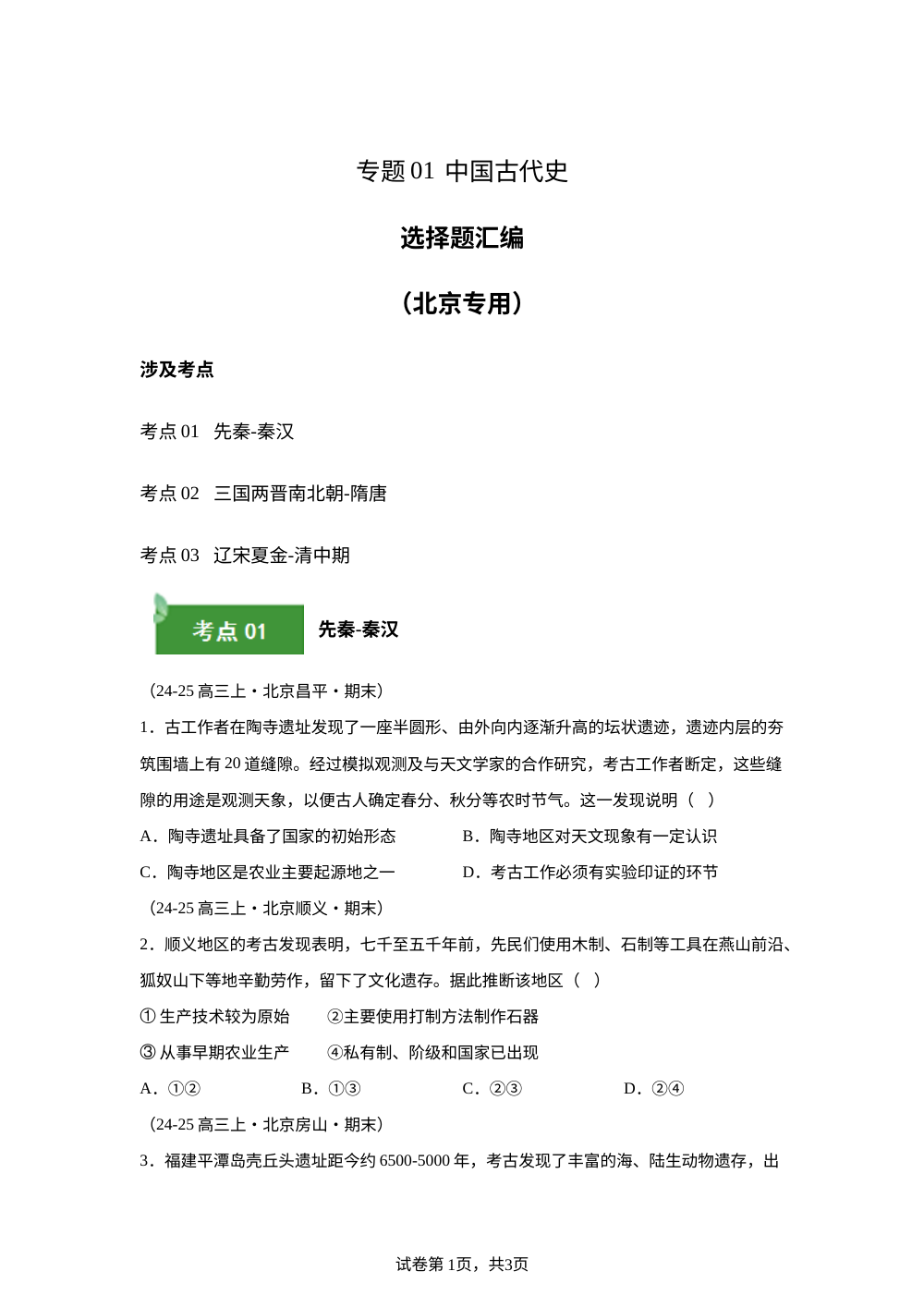 专题01（选择题）中国古代史（期末真题汇编，北京专用）高三历史上学期 第1页预览