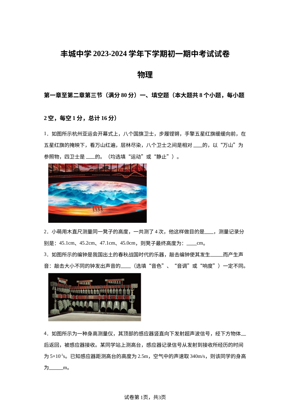 江西省宜春市丰城市江西省丰城中学2023-2024学年七年级下学期4月期中物理试题 第1页预览