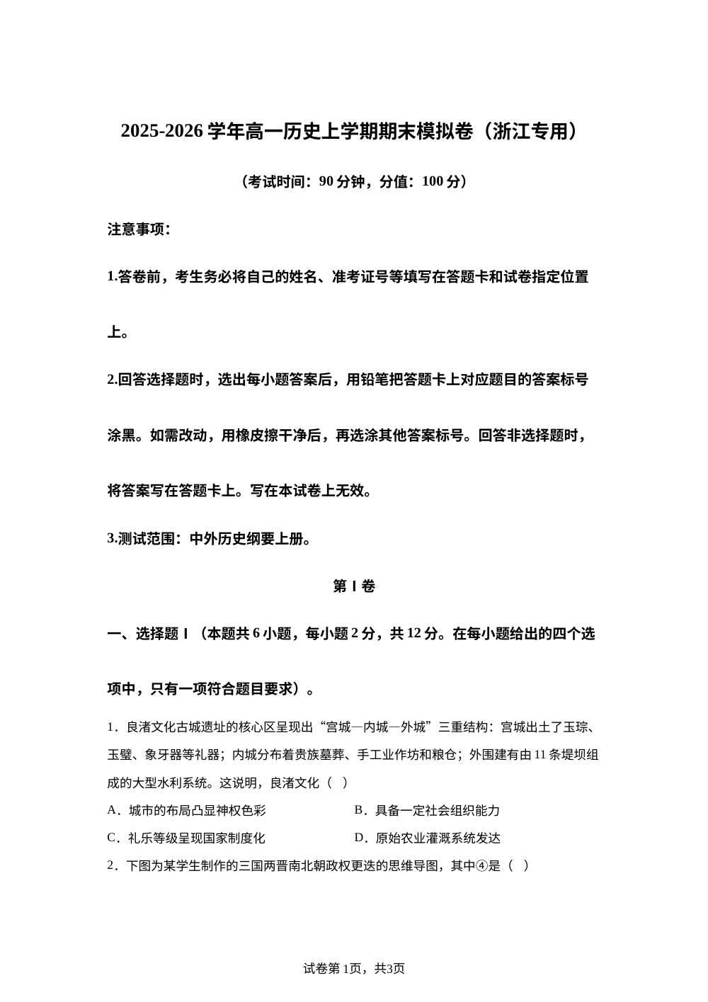 学易金卷：高一历史上学期期末模拟卷（浙江专用） 第1页预览