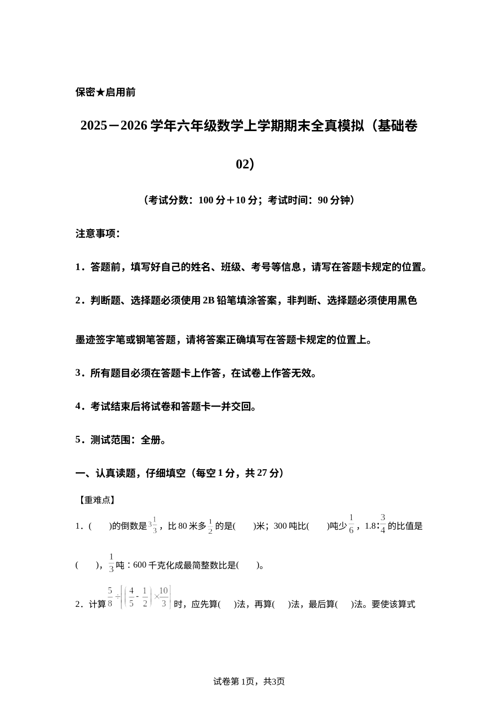 学易金卷：六年级数学上学期期末全真模拟&middot;情境基础卷02（西南大学版） 第1页预览