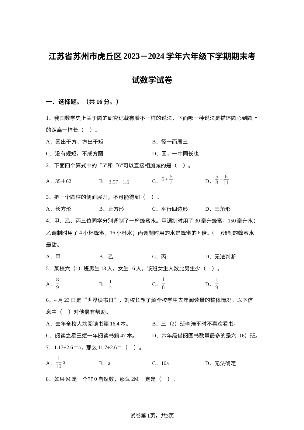 2023-2024学年江苏省苏州市虎丘区苏教版六年级下册期末测试数学试卷 第1页预览