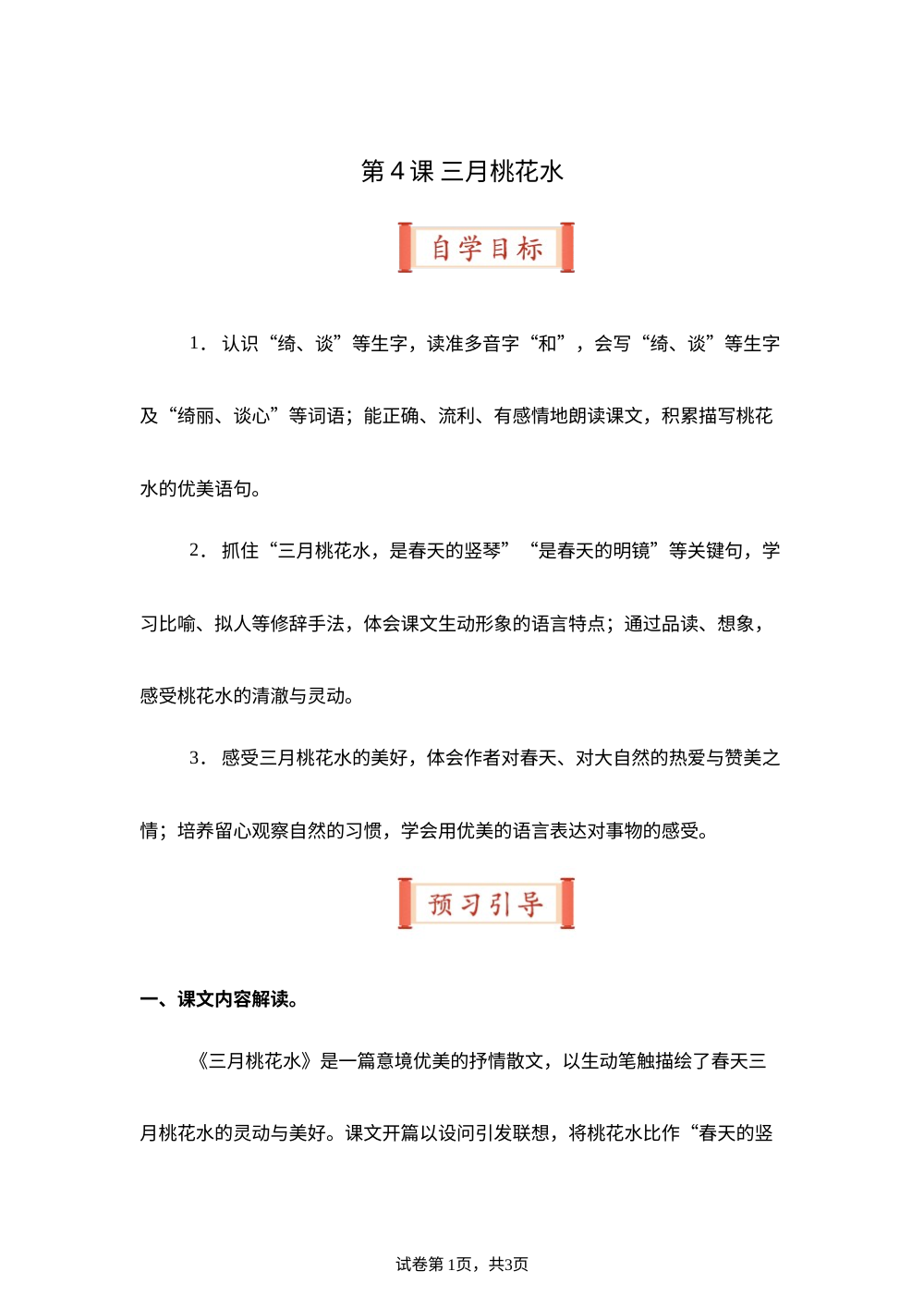 第4课 三月桃花水（导学案）四年级语文寒假自学课（统编版） 第1页预览