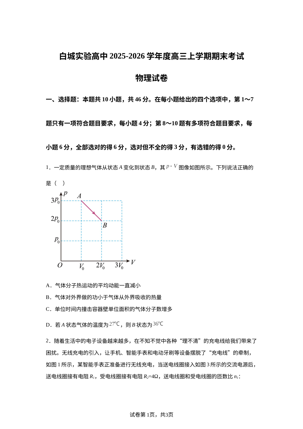 吉林省白城市实验高级中学2025-2026学年高三上学期1月期末物理试题 第1页预览