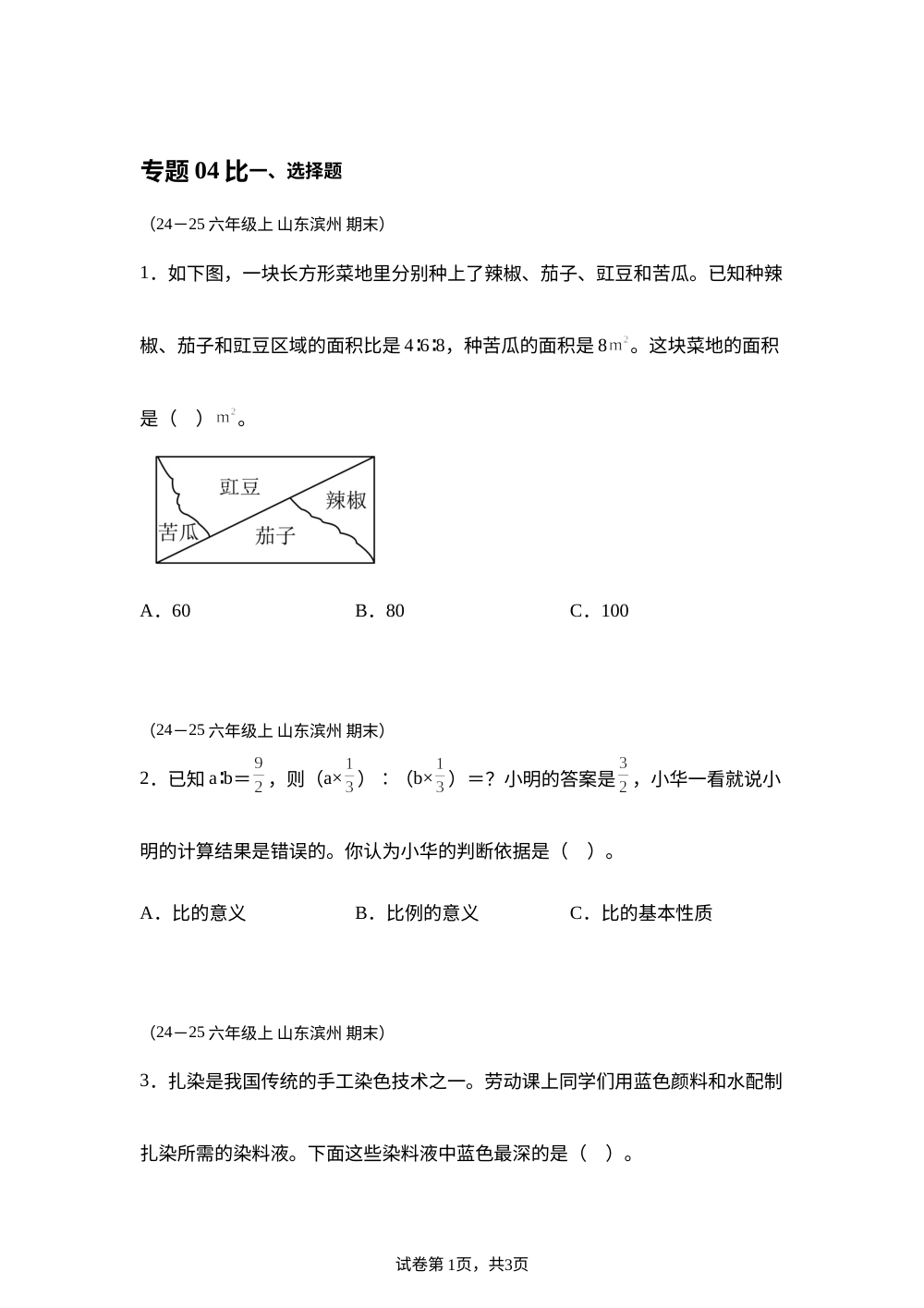 专题04 比（期末真题汇编）六年级数学期末上学期（山东专用&bull;青岛版） 第1页预览