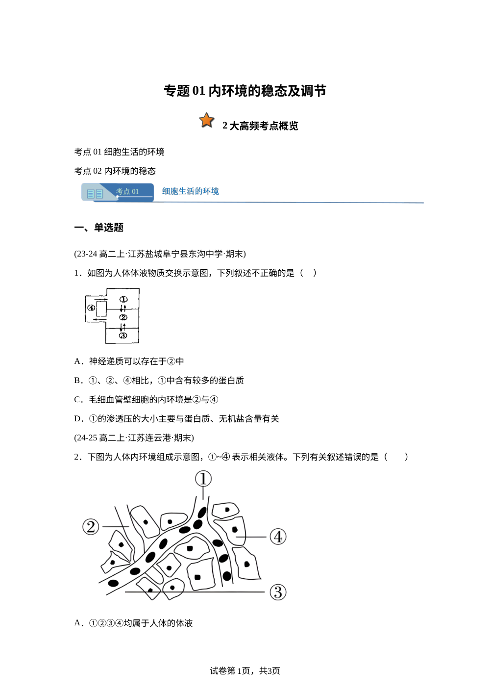 专题01内环境的稳态及调节（期末真题汇编，江苏专用） 高二生物上学期 第1页预览